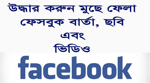 উদ্ধার করুন মুছে ফেলা ফেসবুক বার্তা, ছবি এবং ভিডিও