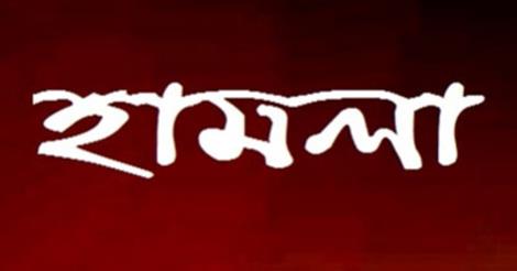 মুন্সীগঞ্জে দুর্বৃত্তদের হামলায় নারীসহ আহত ৪
