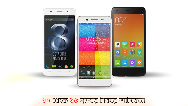 ১৫ হাজার টাকা দামের মধ্যে থাকা স্মার্টফোনসমূহ