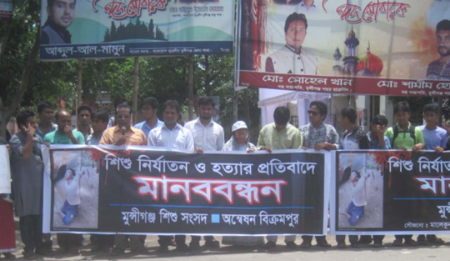 মুন্সীগঞ্জে শিশু হত্যার প্রতিবাদে মানববন্ধণ