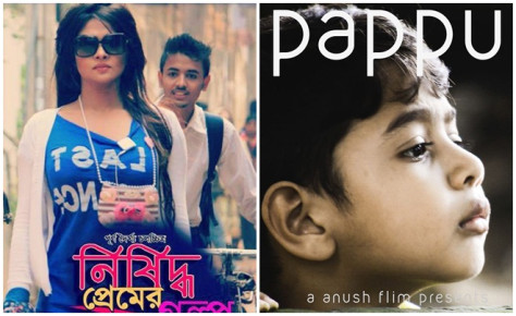 ‘নিষিদ্ধ প্রেমের গল্প’ শেষের আগেই ‘পাপ্পু’