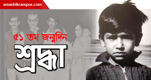 শেখ রাসেলের ৫১তম জন্মদিন আজ