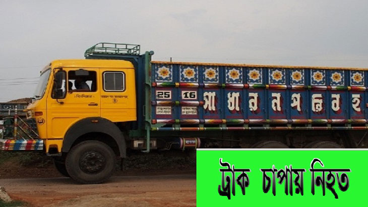 ঘনকুয়াশায় বেপরোয়া ট্রাক, সারাদেশে নিহত ৭, আহত ১০