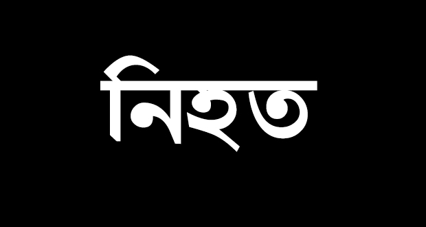 সিরাজদিখানে ইজিবাইকের চাপায় স্কুল ছাত্রী নিহত