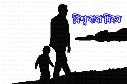 দিনটি বাবার প্রতি শ্রদ্ধা ও ভালোবাসার