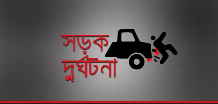 ঢাকা-মাওয়া মহাসড়কে সড়ক দুর্ঘটনায় নিহত ১