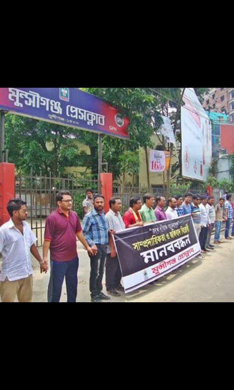 সাম্প্রদায়িকতা ও জঙ্গীবাদের বিরুদ্ধে মুন্সিগঞ্জ প্রেসক্লাবের মানববন্ধন