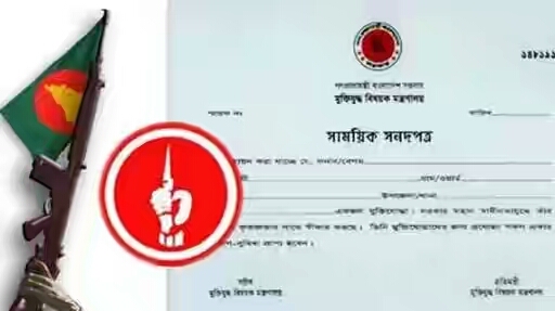 মুন্সিগঞ্জে ভূয়া মুক্তিযোদ্ধা সনাক্ত, সনদ বাতিল