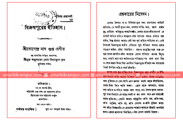 শ্রীযোগেন্দ্রনাথ গুপ্তর বিক্রমপুরের ইতিহাস