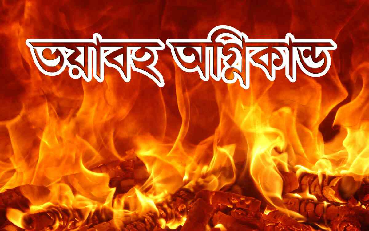 সিরাজদিখানে ভয়াবহ অগ্নিকান্ডে ৩ ঘড় ভস্মীভূত