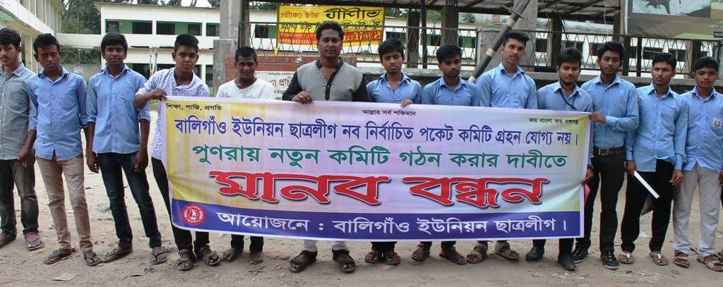 মুন্সিগঞ্জে ছাত্রলীগের নবনির্বাচিত কমিটির বিরুদ্ধে মানববন্ধন