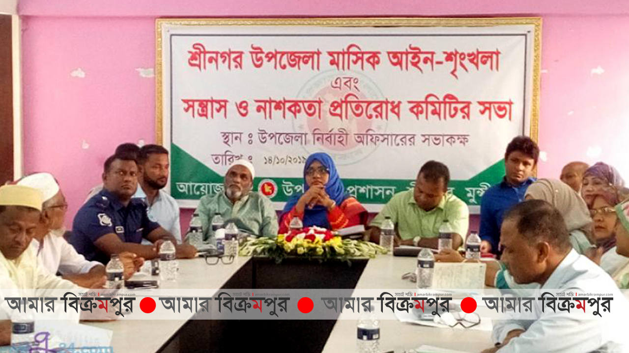 শ্রীনগরে আইনশৃঙ্খলা প্রতিরোধ কমিটির সভা অনুষ্ঠিত