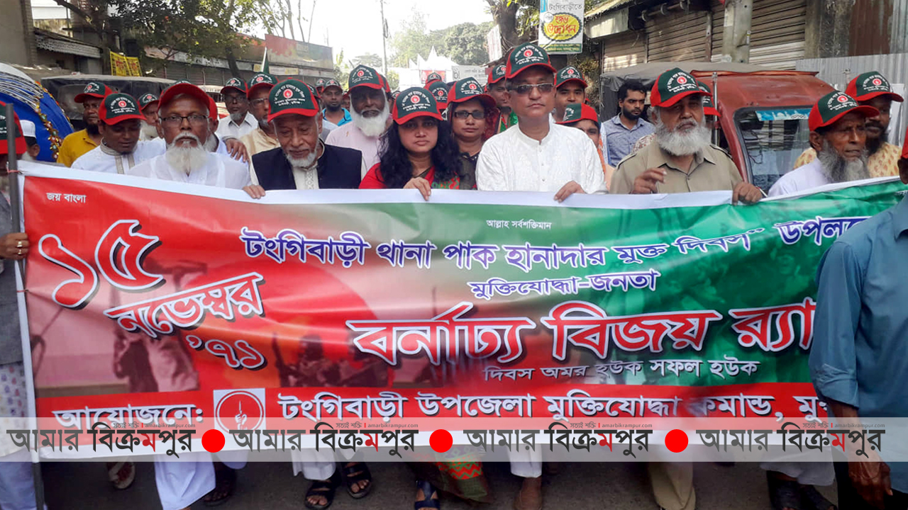 টংগিবাড়ী মুক্ত দিবস আজ, পালিত হলো নানা আয়োজনে