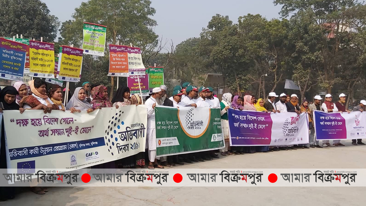 মুন্সিগঞ্জে আন্তর্জাতিক অভিবাসী দিবস পালিত (ভিডিওসহ)