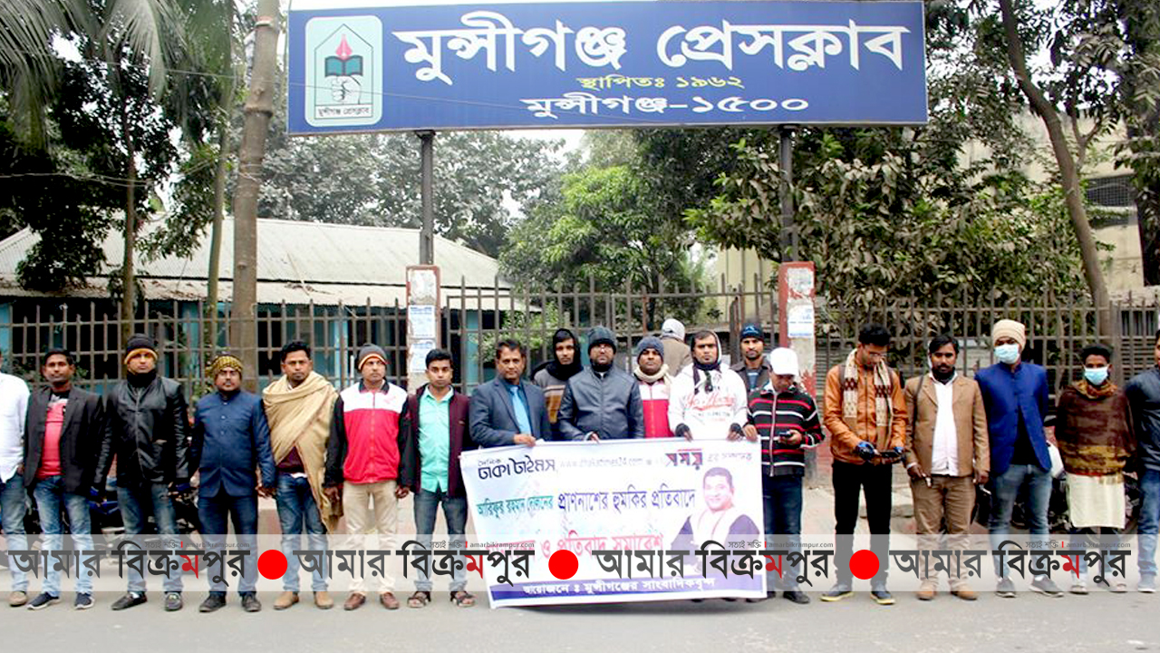 ঢাকা টাইমস সম্পাদককে প্রাণনাশের হুমকির প্রতিবাদে মুন্সিগঞ্জে মানববন্ধন