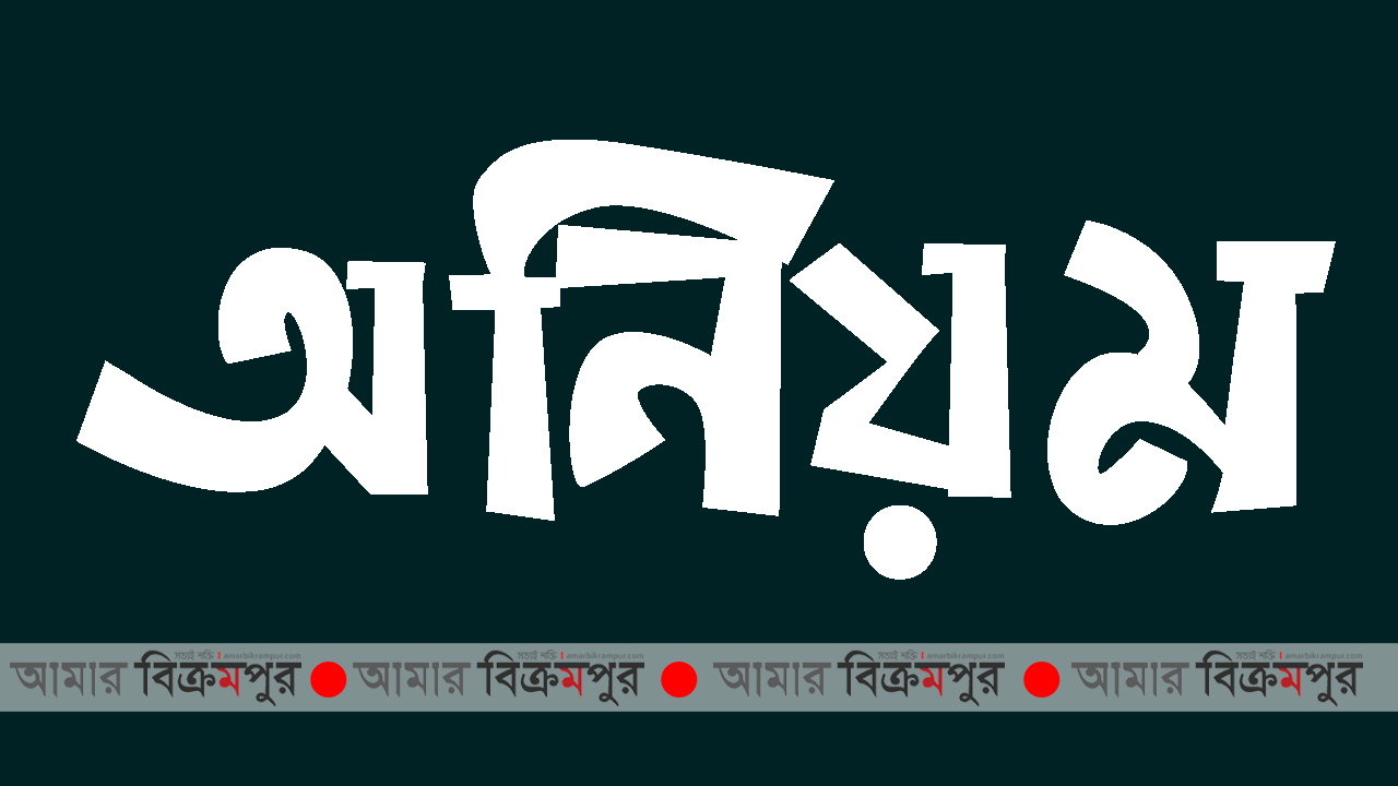 গজারিয়ায় বিশেষ ক্লাসের নামে অতিরিক্ত অর্থ আদায়