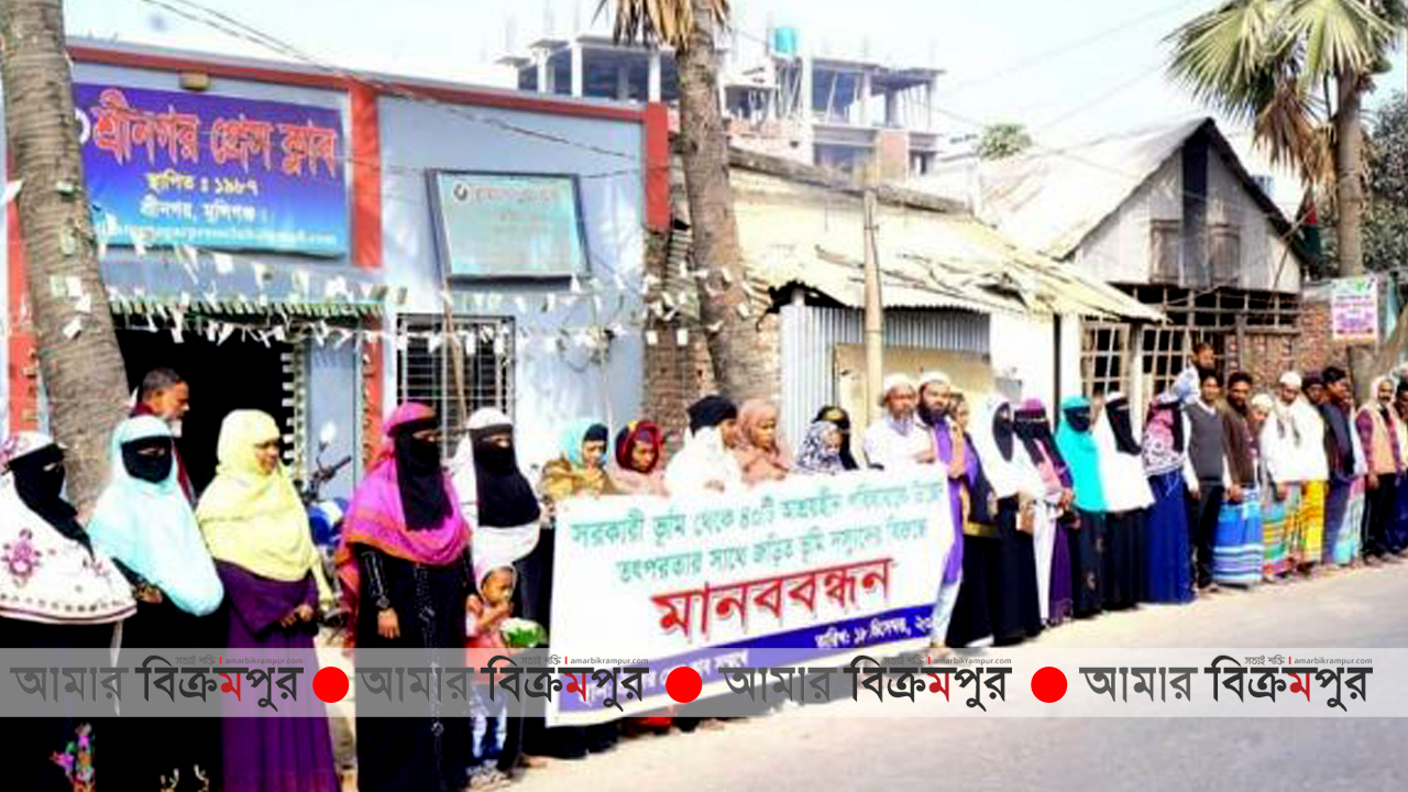 মুন্সিগঞ্জের শ্রীনগরে ভূমিদস্যুদের বিরুদ্ধে ৪০ টি ভূমিহীন পরিবারের মানববন্ধন