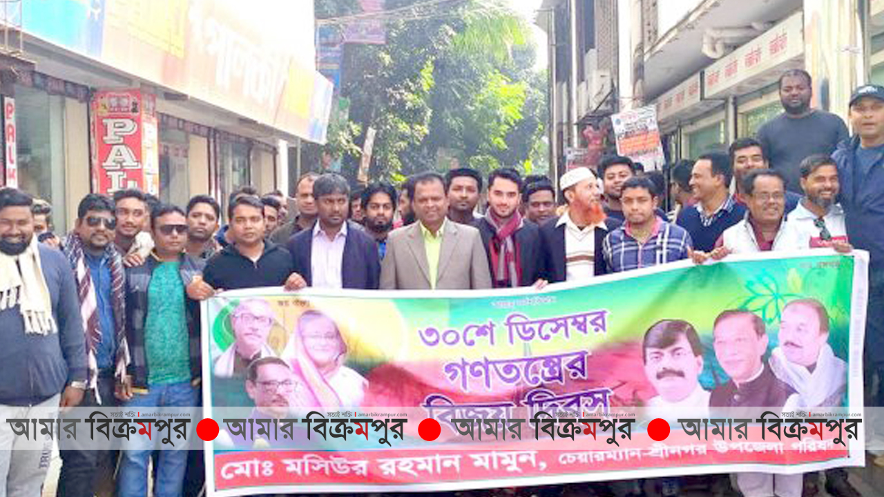 মুন্সিগঞ্জের শ্রীনগরে ‘গণতন্ত্রের বিজয় দিবস’ পালন করলো আ.লীগ