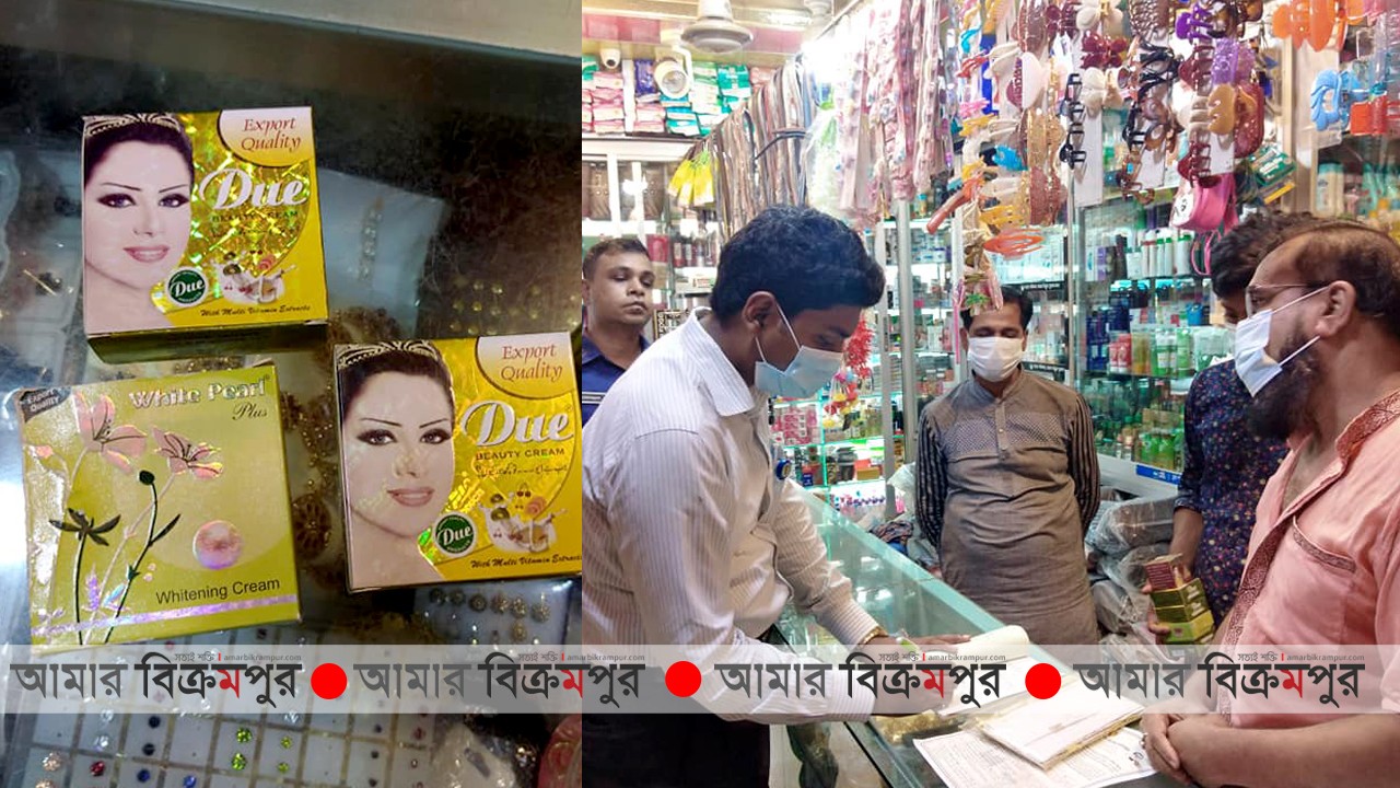 মুন্সিগঞ্জে কসমেটিক এর দোকানে ‘ডিউ ক্রিম’ পাওয়ায় জরিমানা