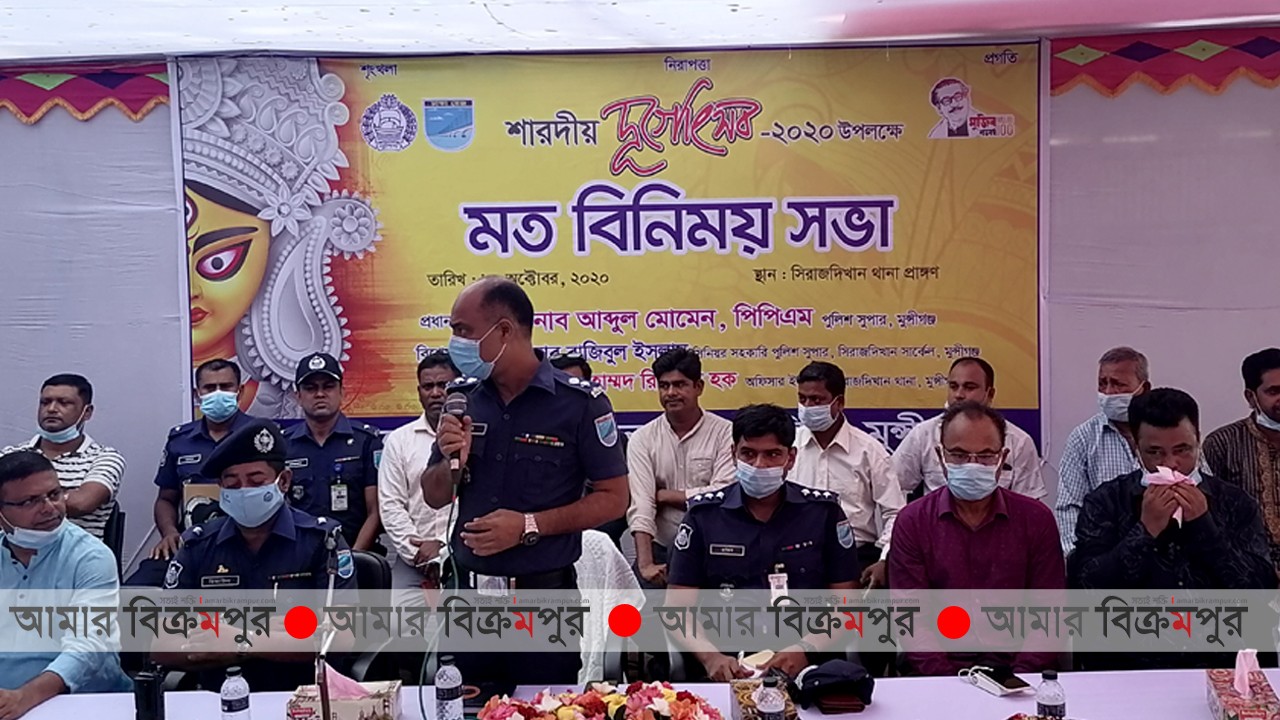 সিরাজদিখানে দুর্গা পূজা উপলক্ষে পুলিশের মত বিনিময় সভা