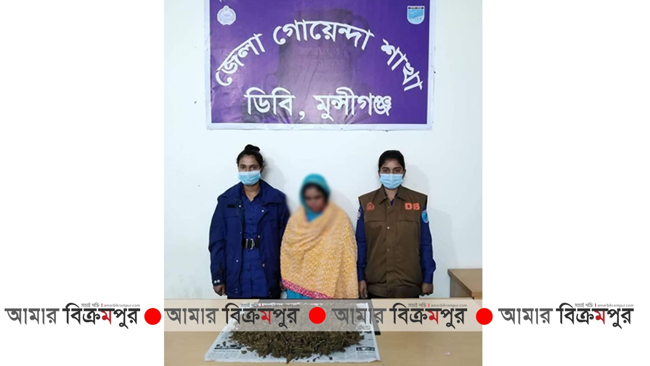 মুন্সিগঞ্জে গাঁজা সহ নারী আটক