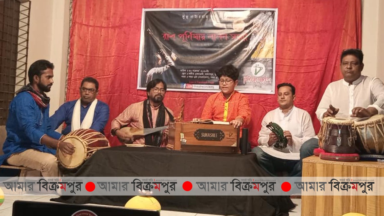 মুন্সিগঞ্জে থিয়েটার সার্কেলের রাসপূর্ণিমায় লালন সন্ধ্যা