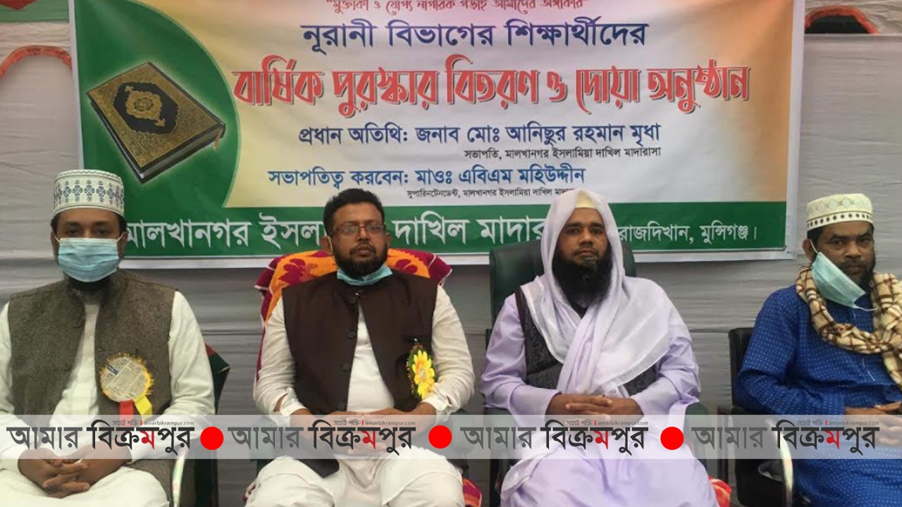মালখানগর দাখিল মাদরাসার নূরানী বিভাগের বার্ষিক পুরস্কার বিতরণী ও দোয়া মাহফিল