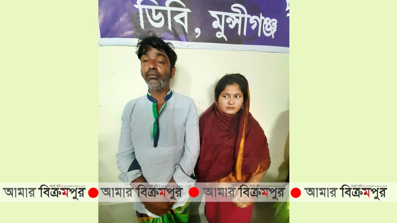 মুন্সিগঞ্জে ইয়াবা ব্যবসায়ী স্বামী-স্ত্রী আটক