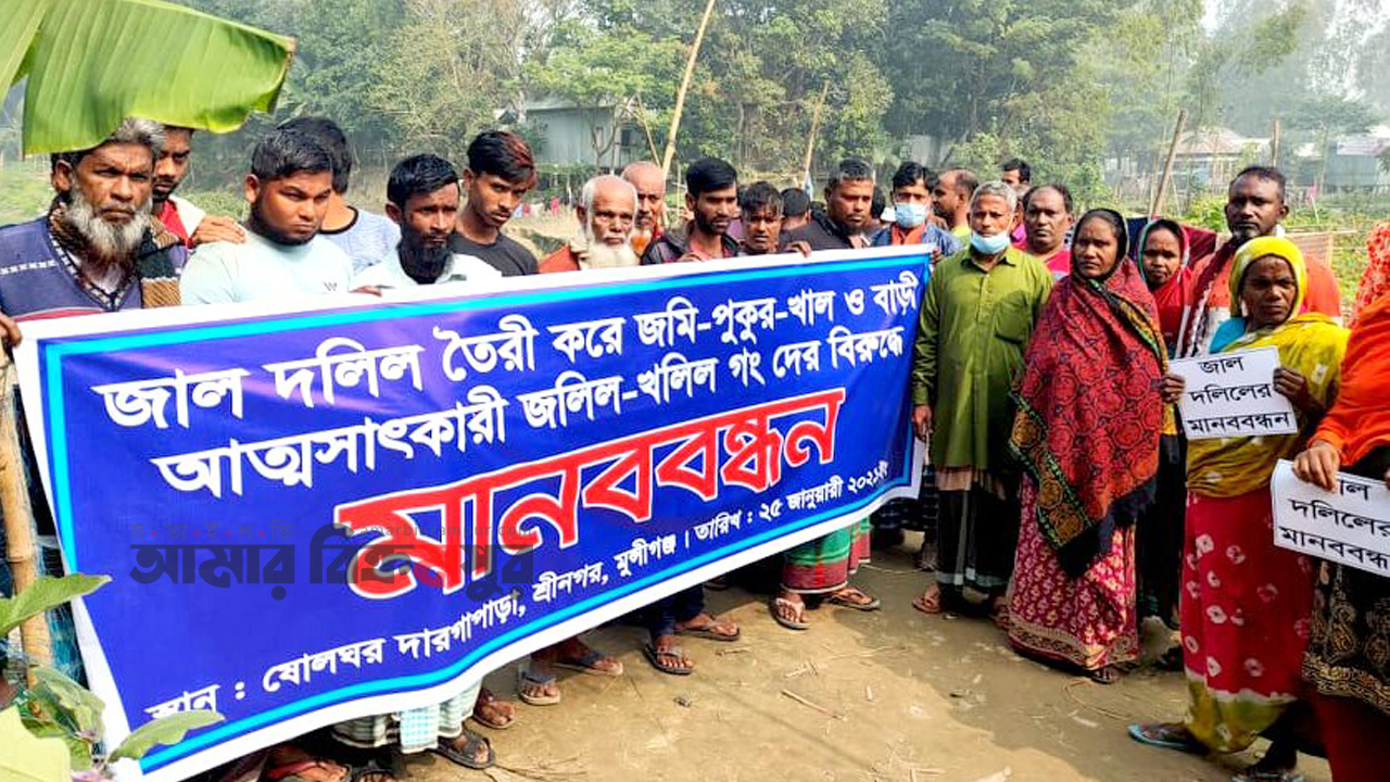 শ্রীনগরে জাল দলিল চক্রের বিরুদ্ধে মানববন্ধন