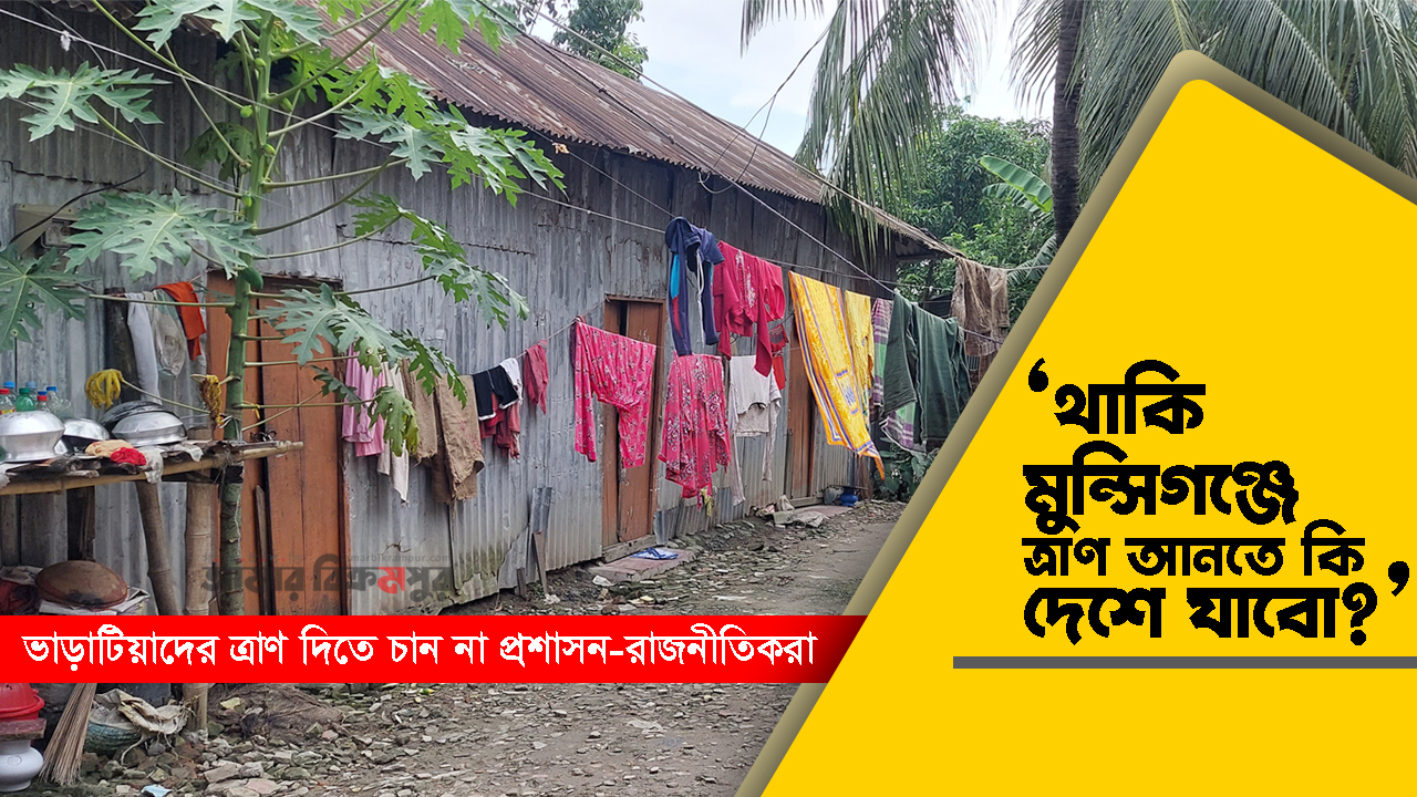 মুন্সিগঞ্জ: ত্রাণ নিয়ে ভাড়াটিয়াদের অভিযোগ জনপ্রতিনিধি ও প্রশাসনের দিকে