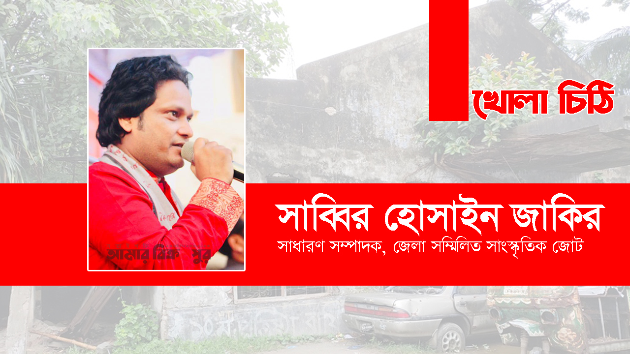 মুন্সিগঞ্জের গণসদন সংস্কারে সাংস্কৃতিক জোটের নেতা জাকিরের ‘খোলা চিঠি’