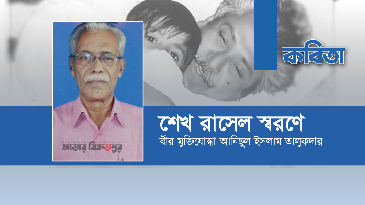বীর মুক্তিযোদ্ধা আনিছুল ইসলাম তালুকদারের কবিতা ‘শেখ রাসেল স্বরণে’