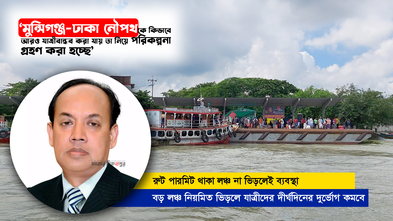 এমপি’র নির্দেশে মুন্সিগঞ্জ ঘাটে ‘বড় লঞ্চ’ ভেড়াতে কঠোর হচ্ছে বিআইডব্লিউটিএ