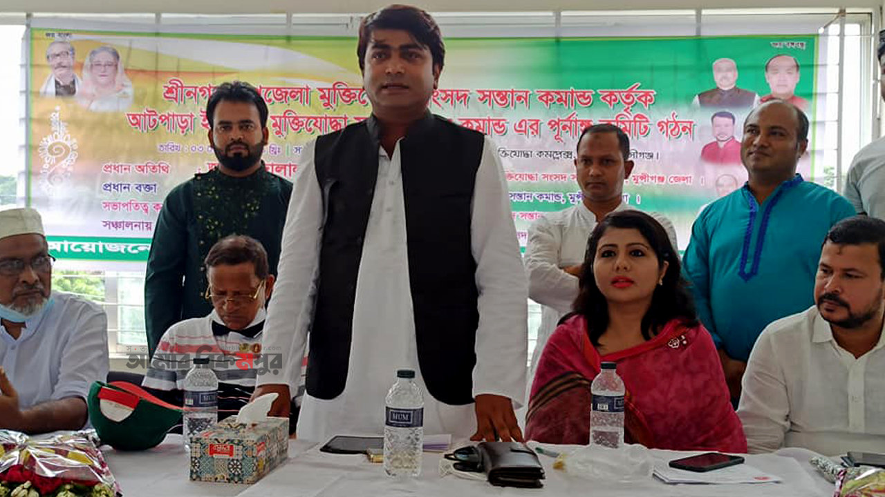 শ্রীনগরের আটপাঁড়া ইউনিয়ন মুক্তিযোদ্ধা সংসদ সন্তান কমান্ডের কমিটি গঠন