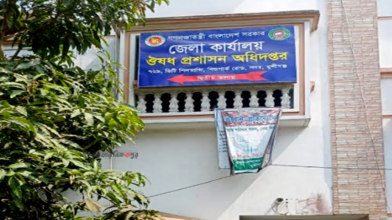 মুন্সিগঞ্জে ৩৪ ফার্মেসীর ড্রাগ লাইসেন্স বাতিল
