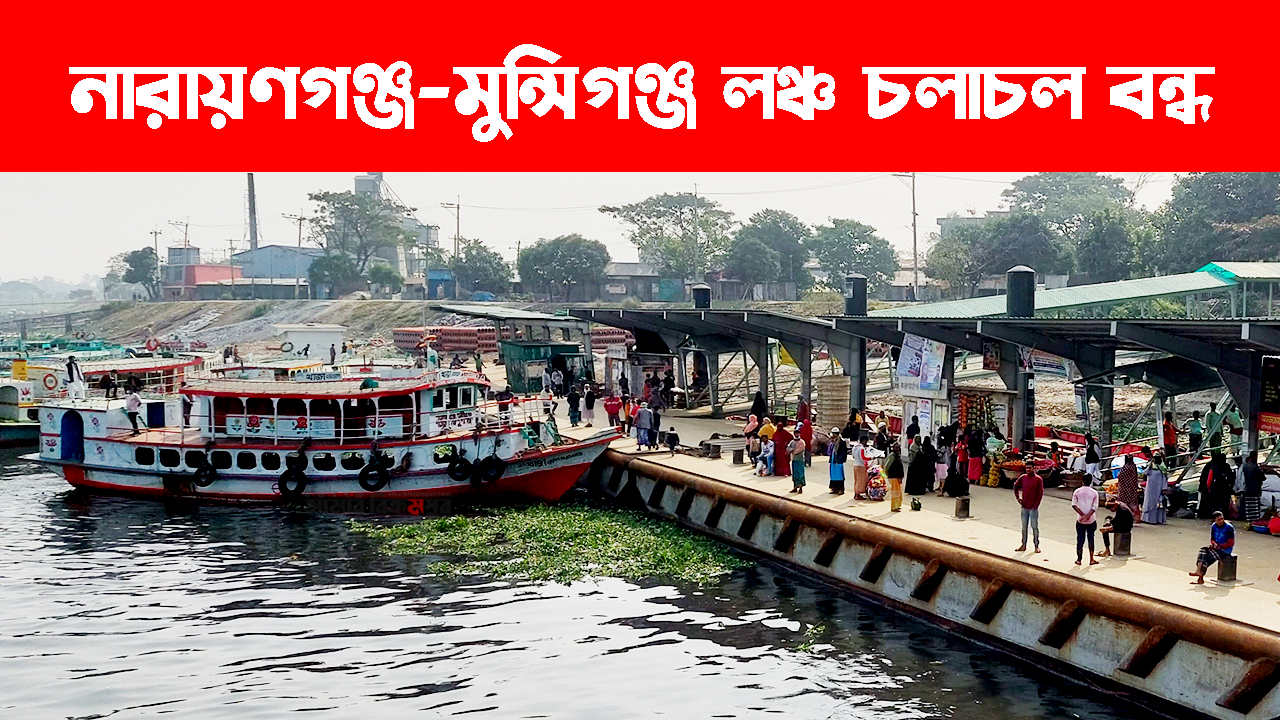নারায়ণগঞ্জ-মুন্সিগঞ্জ রুটে লঞ্চ চলাচল বন্ধ ঘোষণা