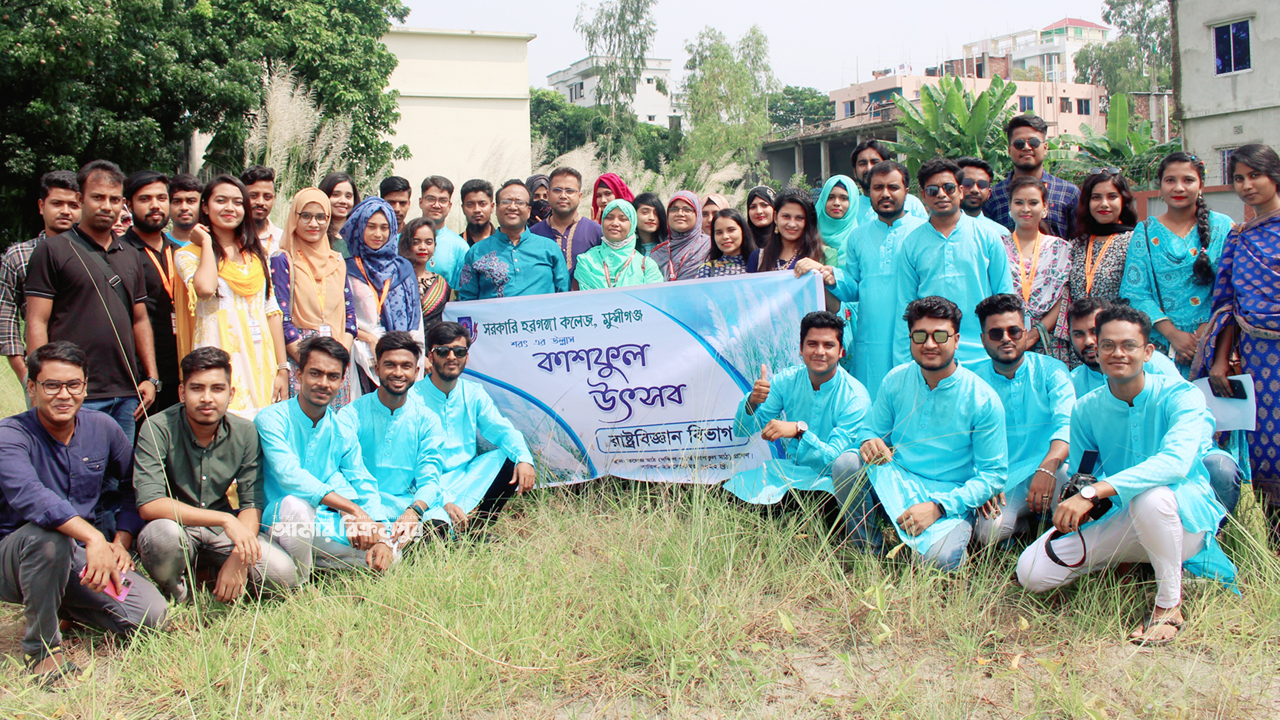হরগঙ্গা কলেজে কাশফুল উৎসব
