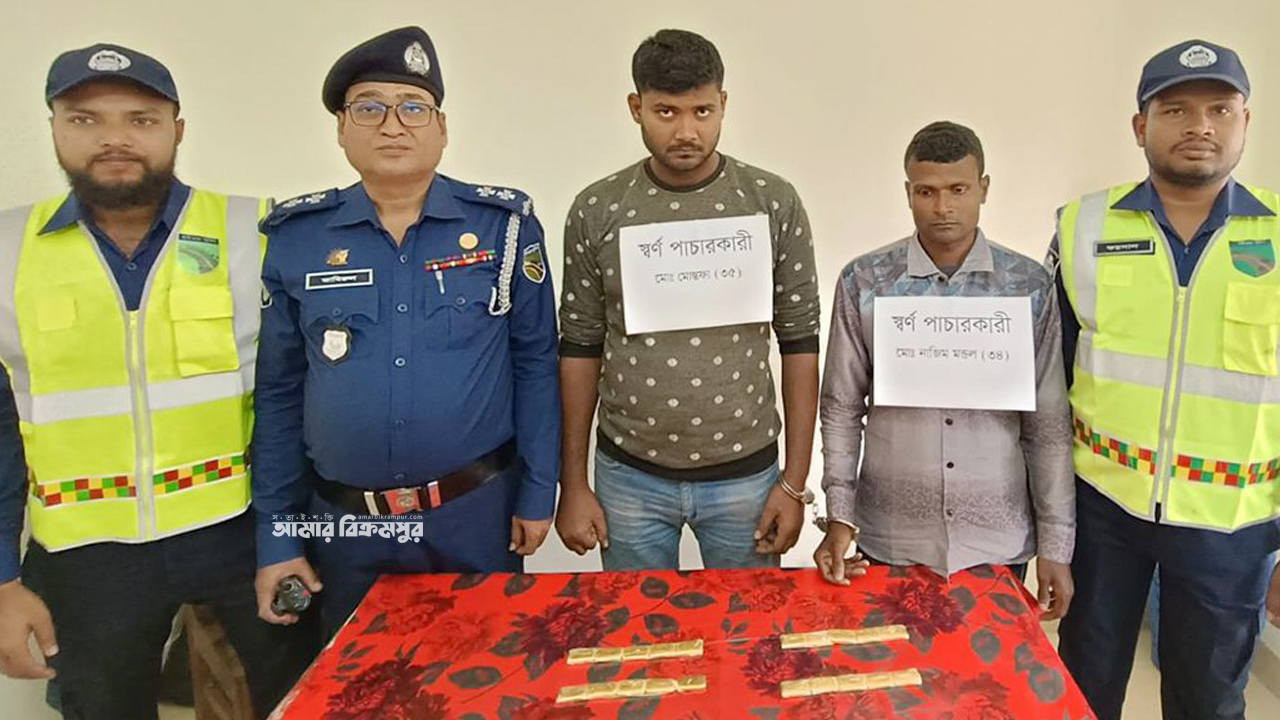 মুন্সিগঞ্জে ভারতে পাঁচারের সময় ২০টি স্বর্ণের বারসহ দুইজন ধরা
