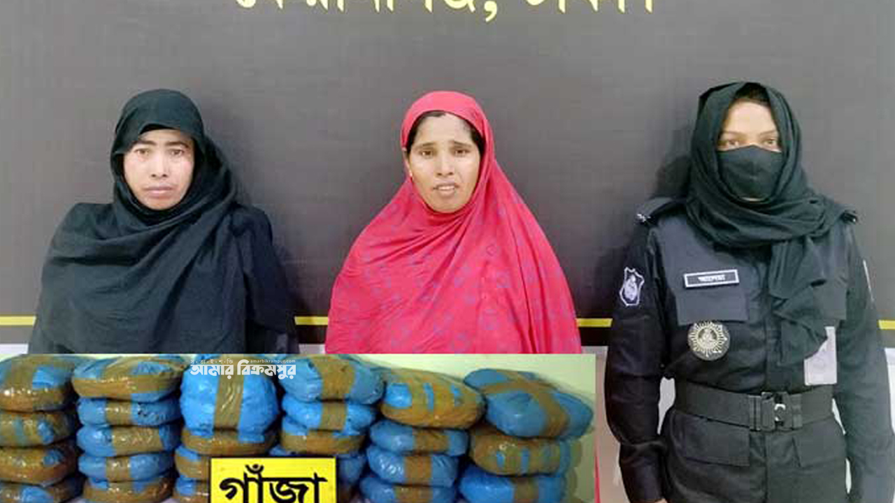 মুন্সিগঞ্জে ৩১ কেজি গাঁজাসহ নারী মাদক কারবারি আটক