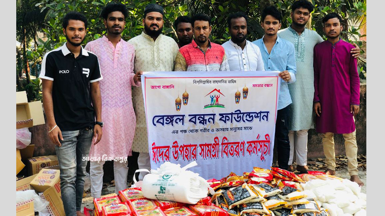 এবারও ঈদ সামগ্রী নিয়ে মানুষের পাশে দাড়ালো ‘বেঙ্গল বন্ধন ফাউন্ডেশন’