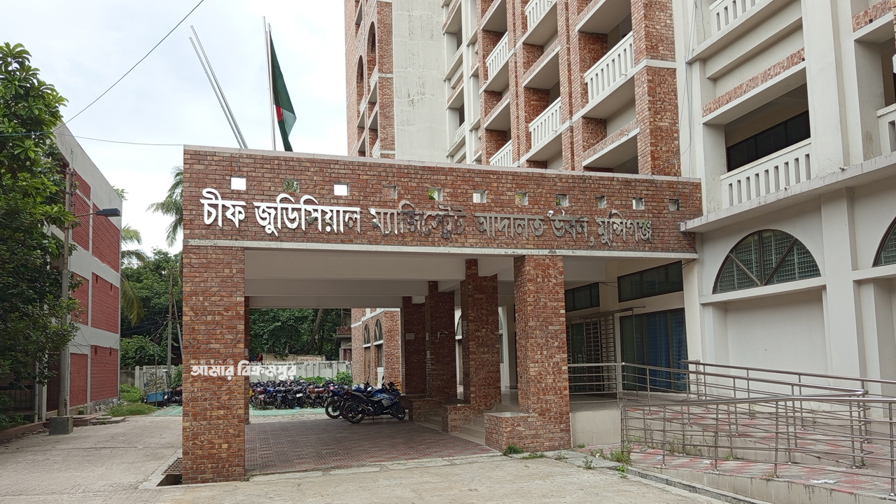 রাজবাড়ি জেলা থেকে মুন্সিগঞ্জ আদালতে অনলাইনে সাক্ষ্য গ্রহণ