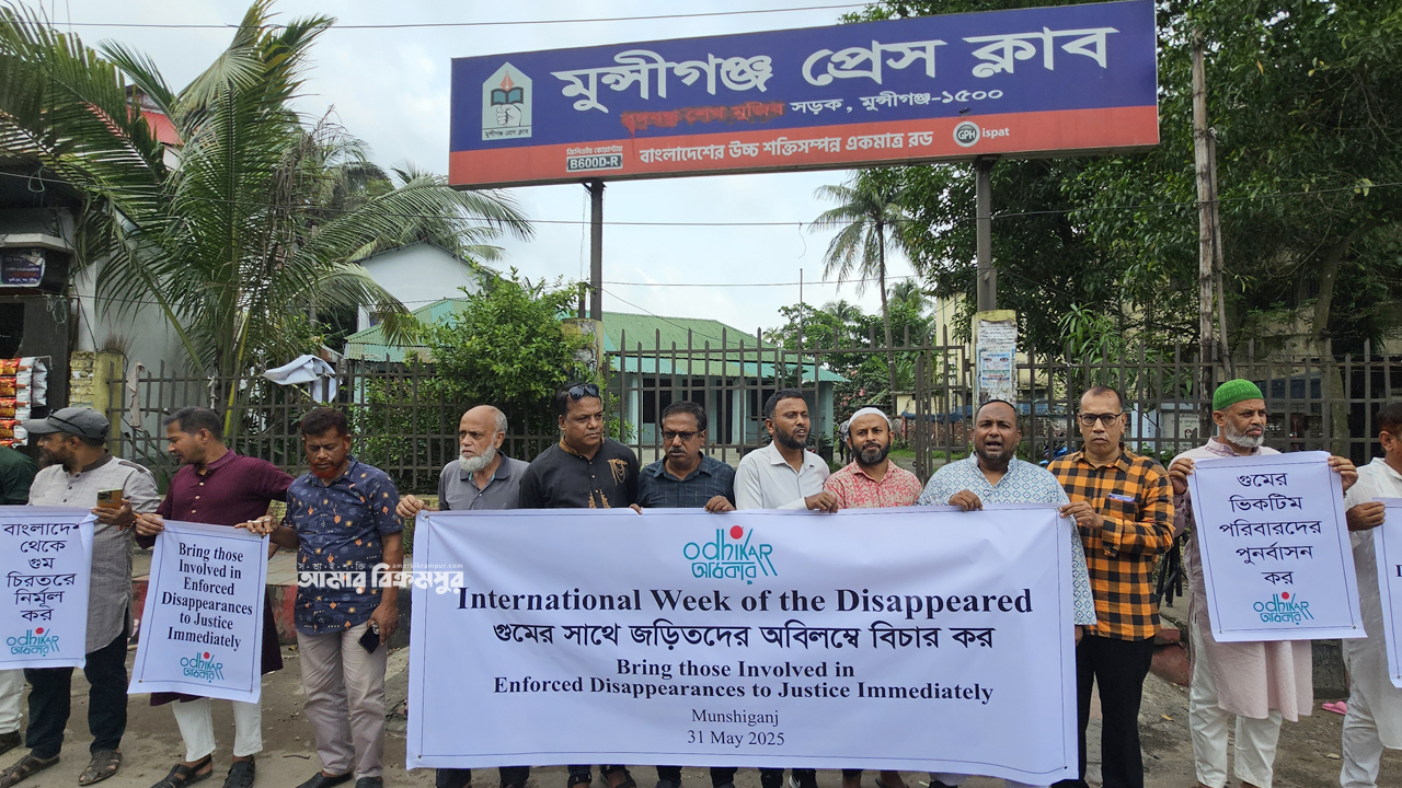 গুমের সাথে জড়িতদের বিচারসহ ৫ দফা দাবিতে মুন্সিগঞ্জে অধিকারের মানববন্ধন