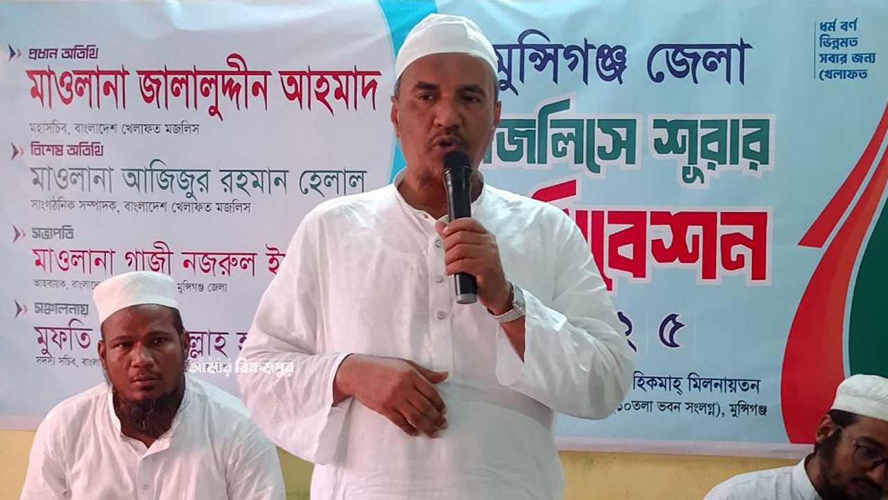 বাংলাদেশ খেলাফত মজলিস মুন্সিগঞ্জ জেলা শাখার পূর্ণাঙ্গ কমিটি গঠন