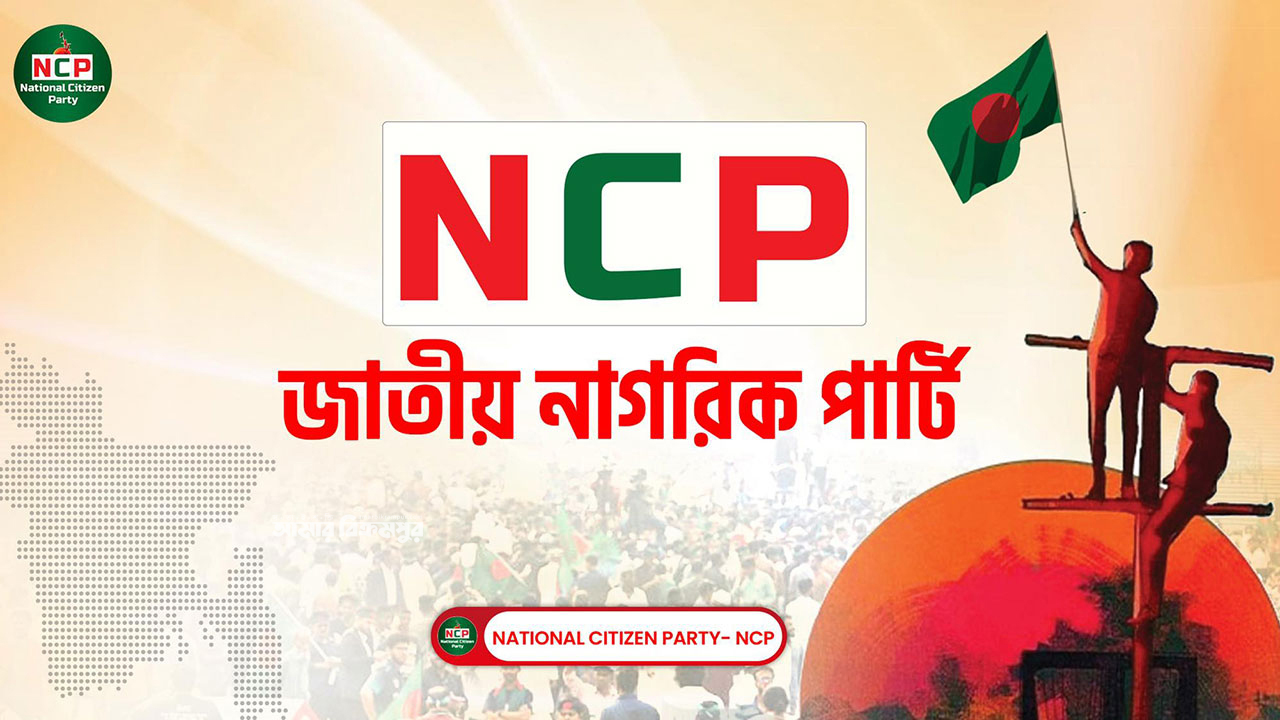 এনসিপি’র ১৮ সদস্যের মুন্সিগঞ্জ জেলা সমন্বয়ক কমিটি