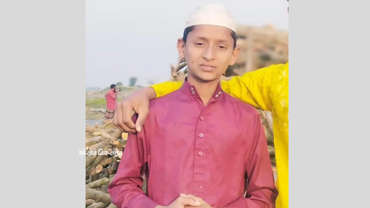 মুন্সিগঞ্জে খেলার মাঠ থেকে নিখোঁজ মাদ্রাসা ছাত্র