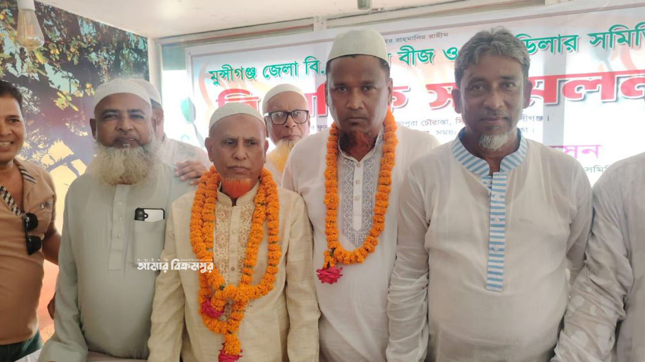 মুন্সিগঞ্জ বিএডিসি বীজ ও সার ডিলার সমিতির ত্রি বার্ষিক সম্মেলন