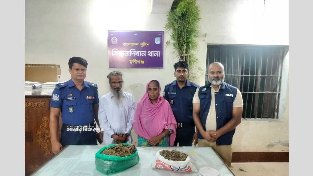 মুন্সিগঞ্জে ২ কেজি গাঁজা ও গাছসহ স্বামী-স্ত্রী গ্রেপ্তার