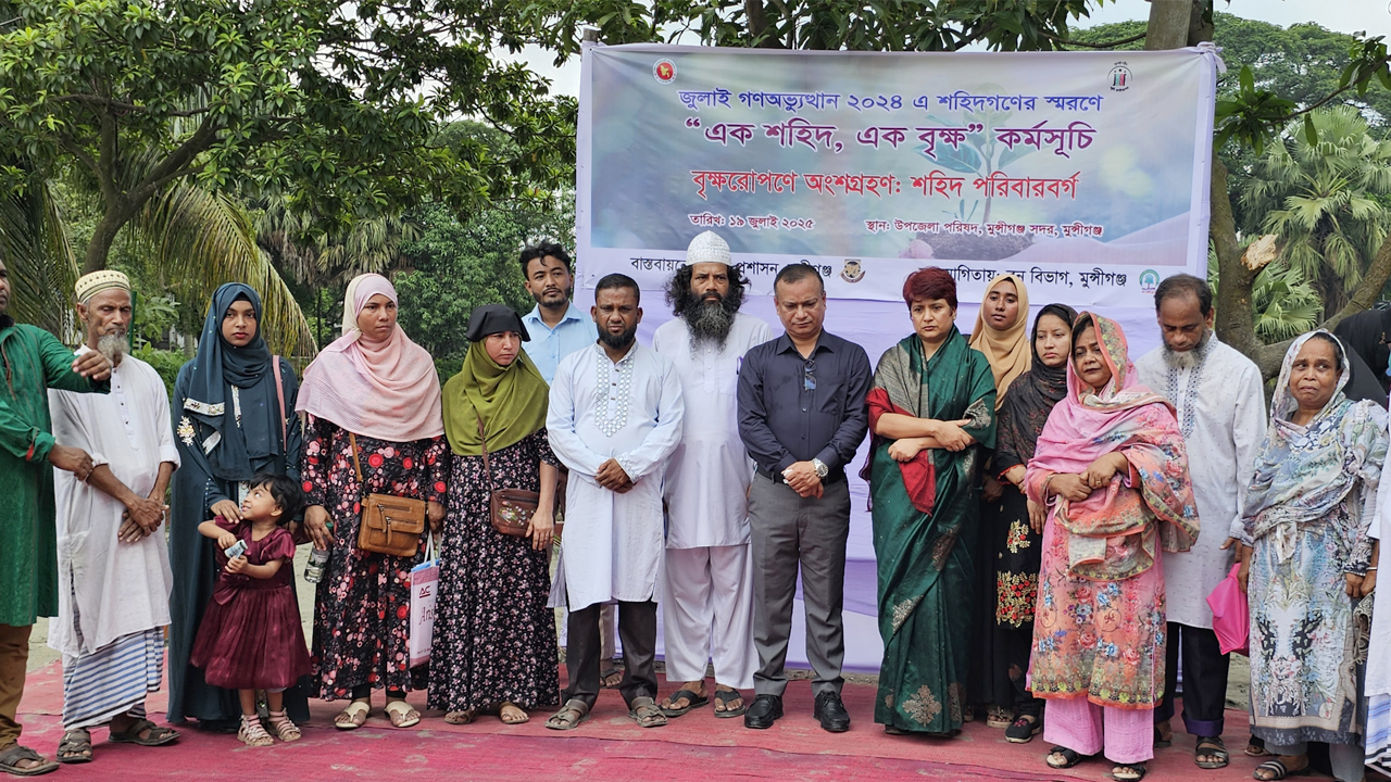 জুলাই গণঅভ্যুত্থানের শহিদ পরিবার নিয়ে মুন্সিগঞ্জে ‘এক শহিদ, এক বৃক্ষ’ কর্মসূচি