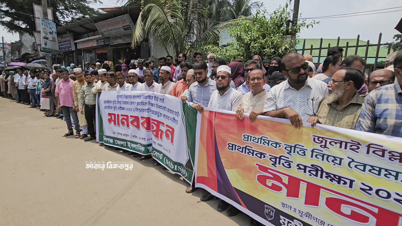 মুন্সিগঞ্জে প্রাথমিক বৃত্তি পরীক্ষায় কিন্ডারগার্টেন শিক্ষার্থীদের অন্তর্ভুক্তির দাবিতে মানববন্ধন