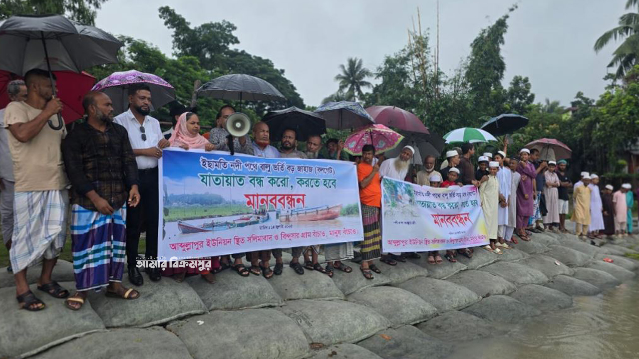 টংগিবাড়ীতে নদীতীর রক্ষায় বাল্কহেড চলাচল বন্ধের দাবিতে মানববন্ধন